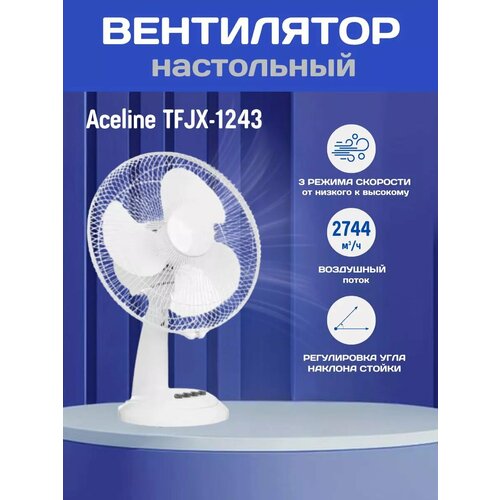Вентилятор Aceline TFJX-1243 настольный белый 360000₽