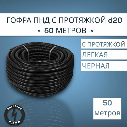 Гофра ПНД с протяжкой d20 (50м)