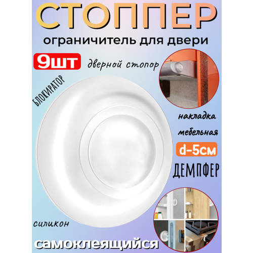 Стоппер/ограничитель для двери/стопор дверной/накладки для мебели силиконовые/демпфер, блокиратор