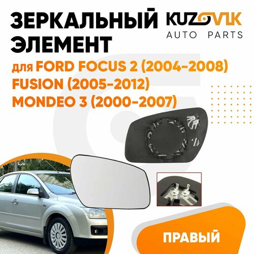 Зеркальный элемент для Форд Фокус Ford Focus 2 2004-2008 Фьюжн Fusion 2005-2012 Мондео Mondeo 3 2000-2007 сферический с обогревом правое стекло зеркала 1590₽