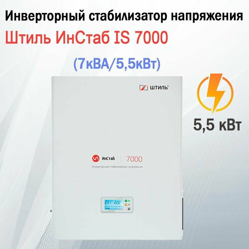 Инверторный стабилизатор напряжения Штиль ИнСтаб IS7000 (7кВА/5,5кВт) настенный