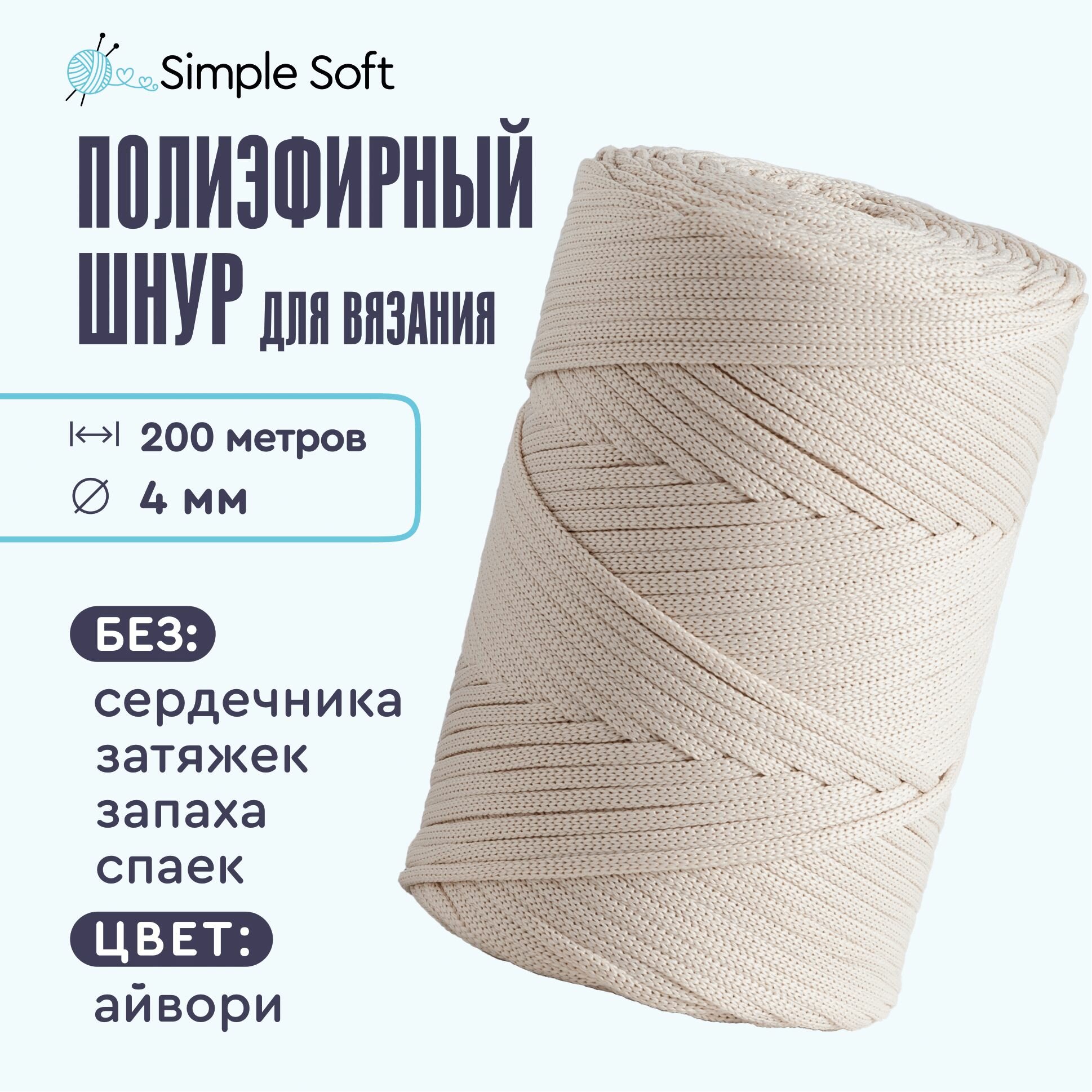 Simple Soft Полиэфирный шнур...