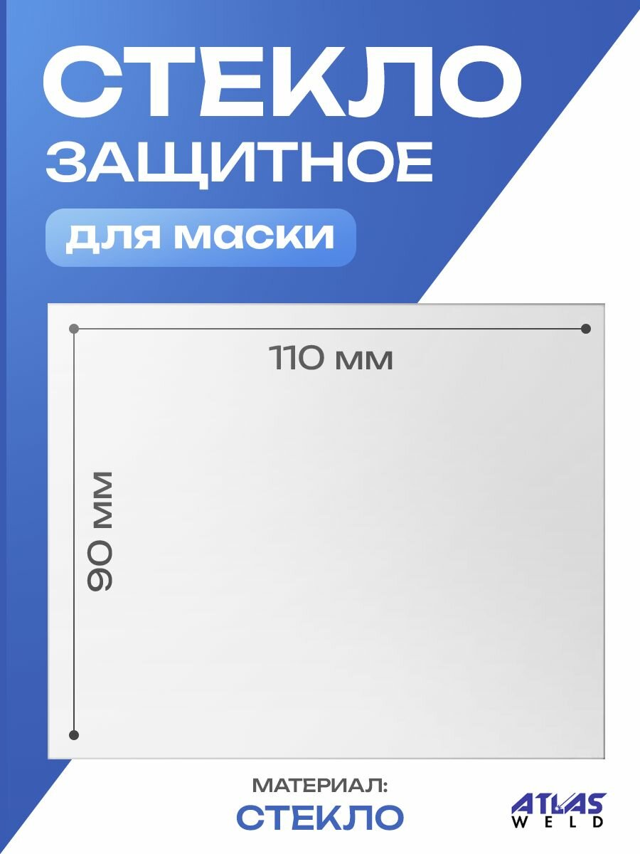 Защитное стекло прозрачное для сварочной маски защита от брызг 110x90