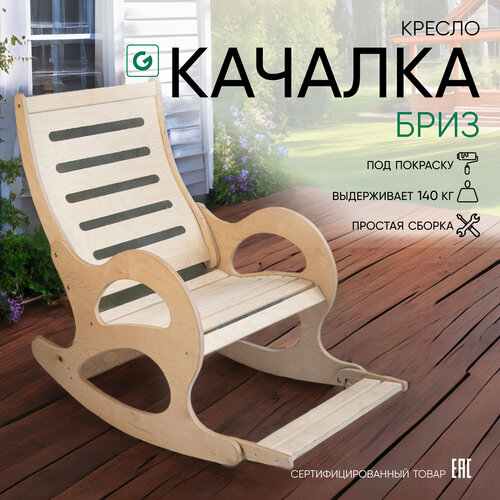Кресло-качалка деревянное с подножкой Glider Бриз для дома и дачи под покраску 5190₽