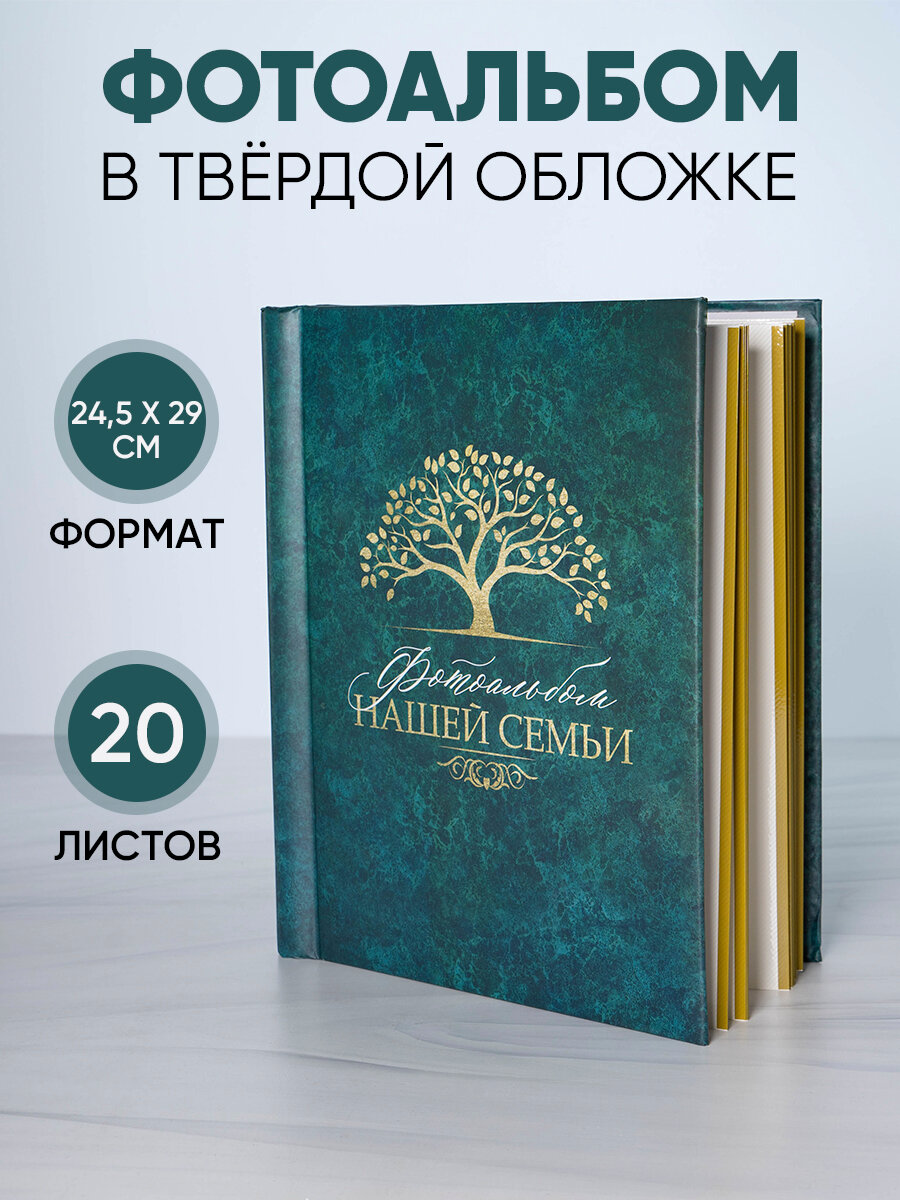Фотоальбом "Нашей семьи", 20 магнитных листов, зеленый, картон