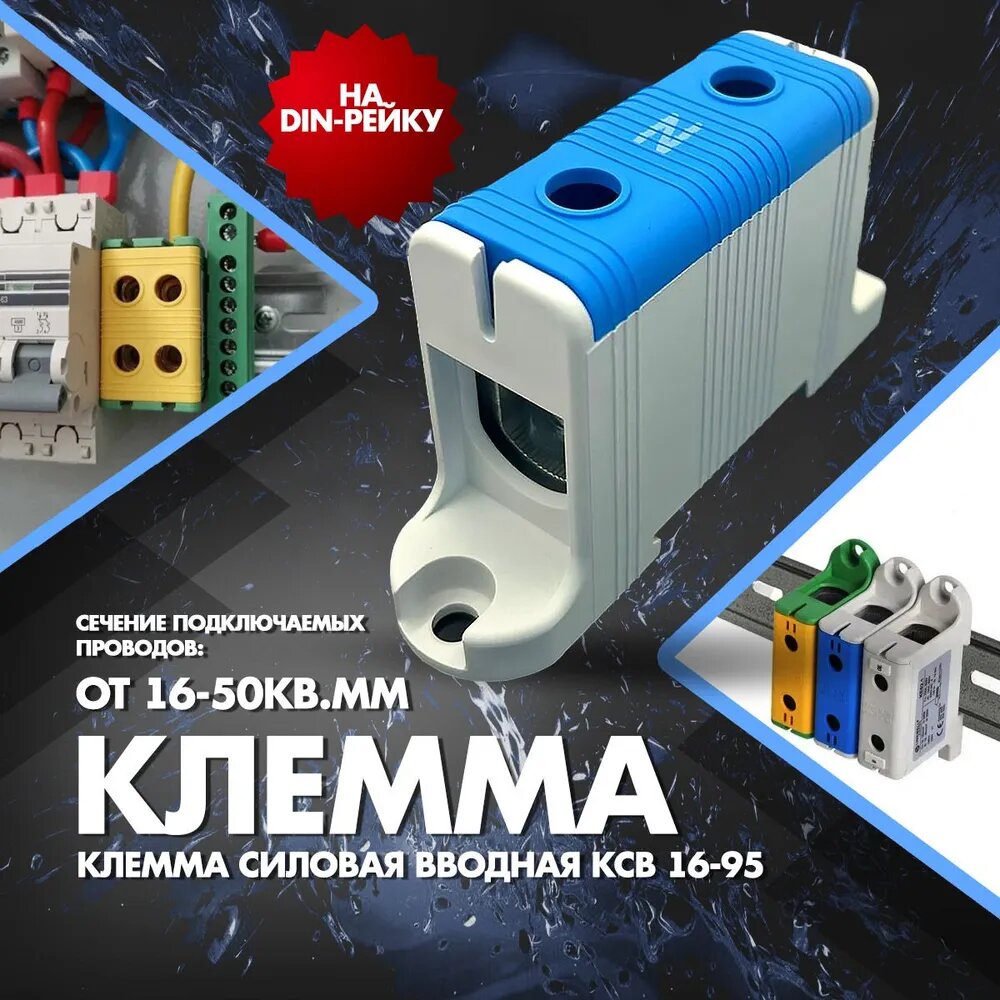 фото Клемма силовая вводная КСВ 16-50кв. мм син.