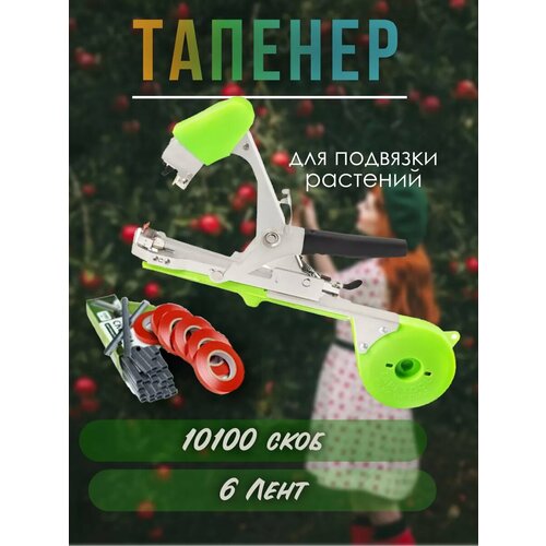 Тапенер садовый для подвязки растений