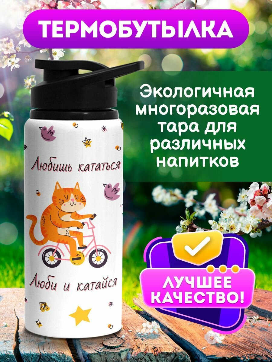 Бутылка для воды 700мл Люби и катайся 700 мл