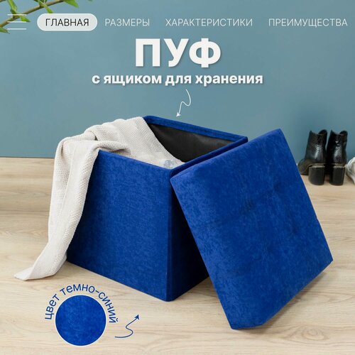 Изображение товара Пуфик MebelArt с ящиком для прихожей, складной, 37х37х40, темно-синий, микровелюр, МДФ