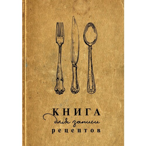Книга АСТ Книга для записи рецептов 155646-4 691₽