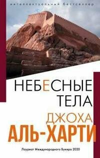 Небесные тела / Джоха Аль-Харти (Эксмо, 2021)