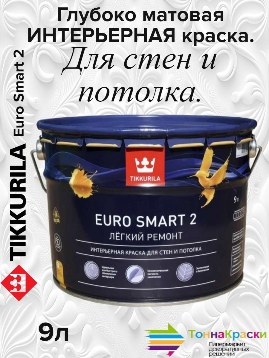 фото Краска интерьерная EURO SMART-2 9 Л