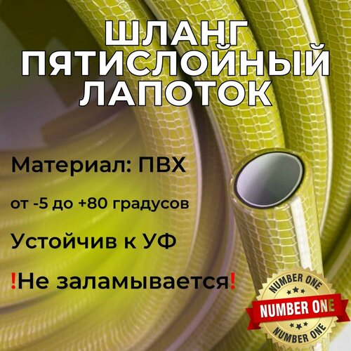 Шланг ЛапотОК пятислойный, 1/2