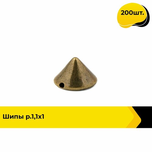 Шипы для одежды и аксессуаров декоративные пришивные 200 шт цвет бронзовый 891₽