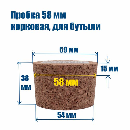 Пробка корковая, конусная, 58 мм, для бутылей, термосов, Самогон Просто бежевый