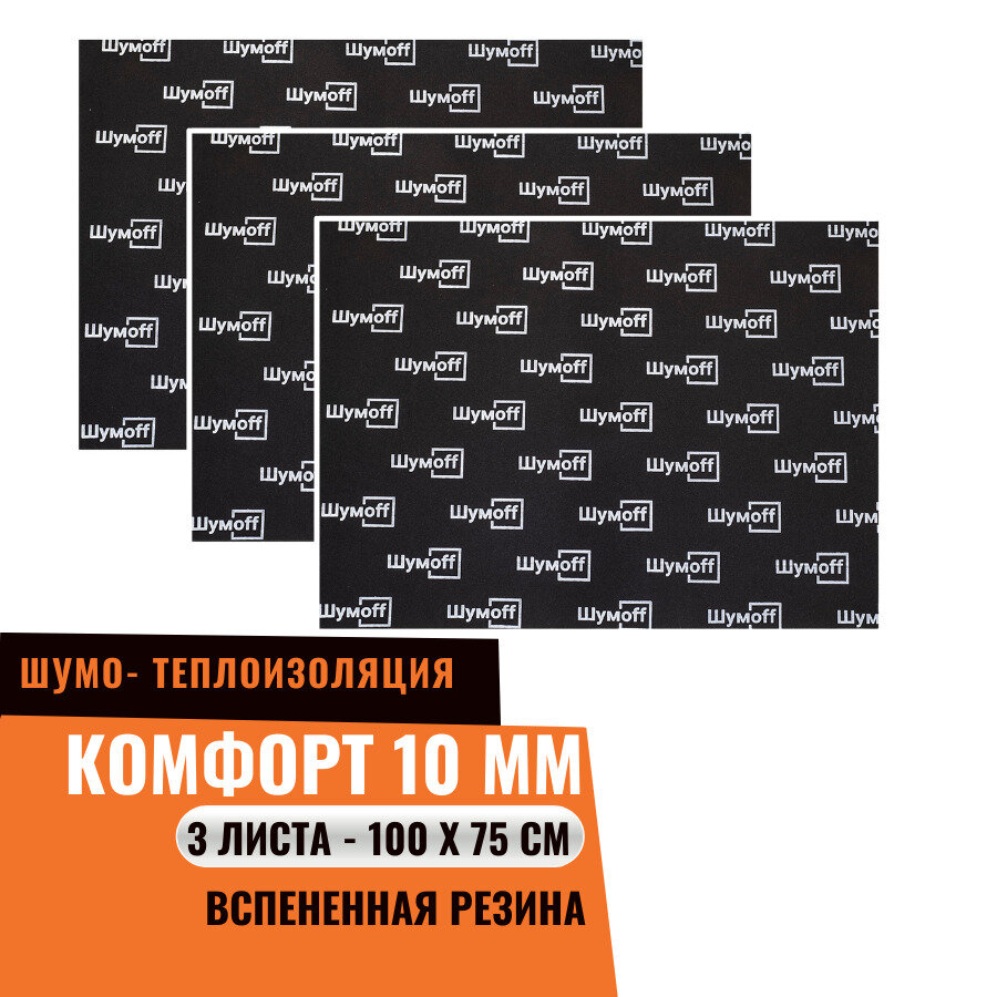 Шумоизоляция ШумоФФ Комфорт 10 / 3листа / Звукоизоляция для автомобиля, теплоизоляция