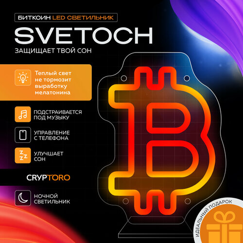 Умный биткоин светильник SVETOCH RGBIC от CRYPTORO