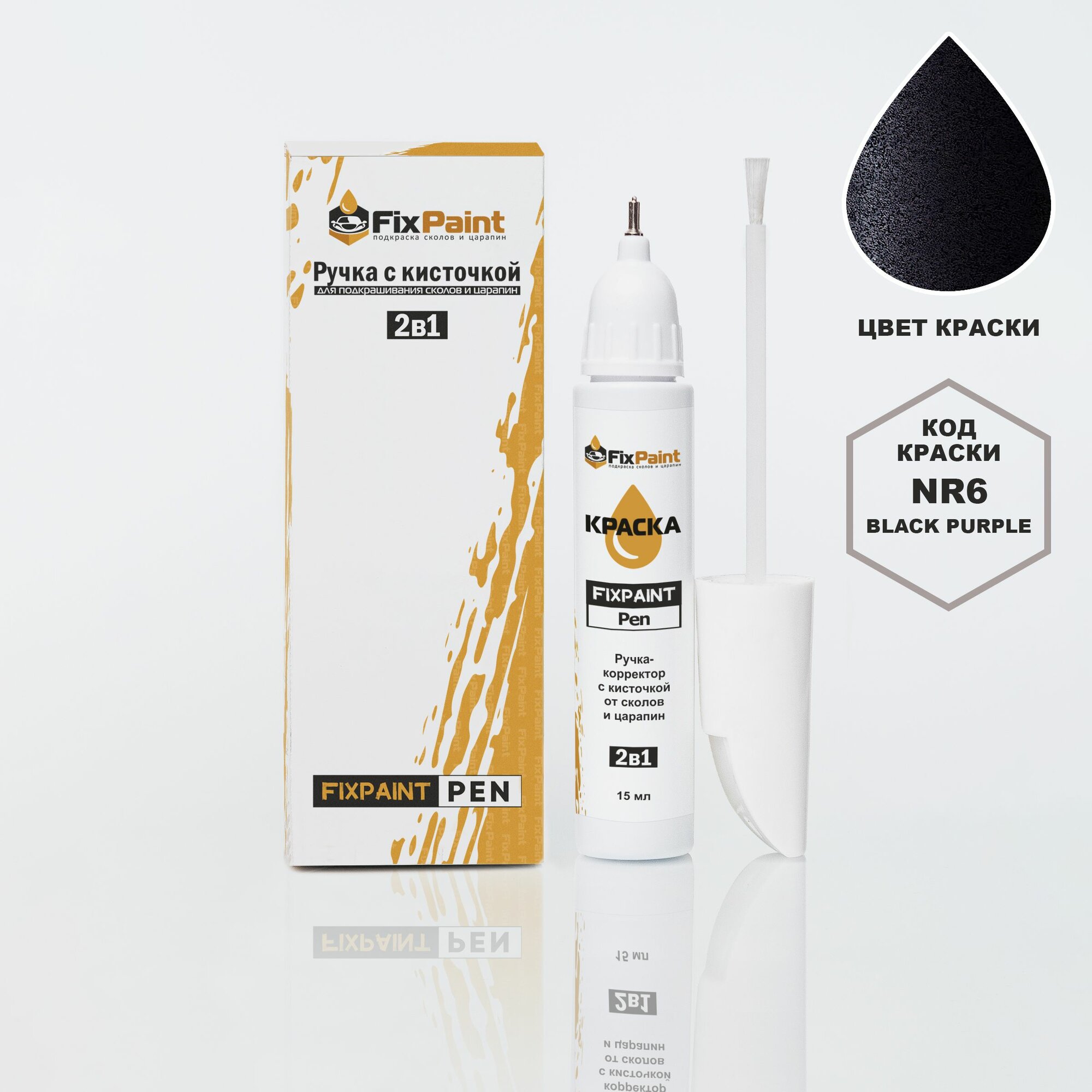 Подкраска HYUNDAI, код NR6, BLACK PURPLE, ручка-корректор с кисточкой 2 в 1 FixPaint Pen 15 мл, эмаль для ремонта сколов и царапин