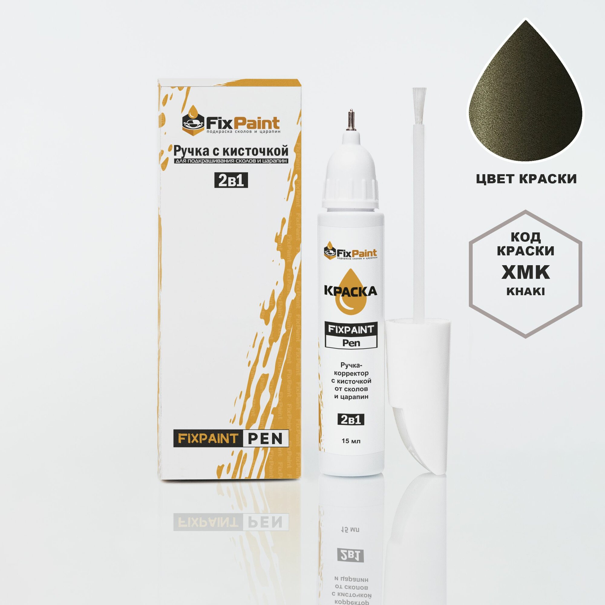 Подкраска KIA, код XMK, KHAKI, ручка-корректор с кисточкой 2 в 1 FixPaint Pen 15 мл, эмаль для ремонта сколов и царапин