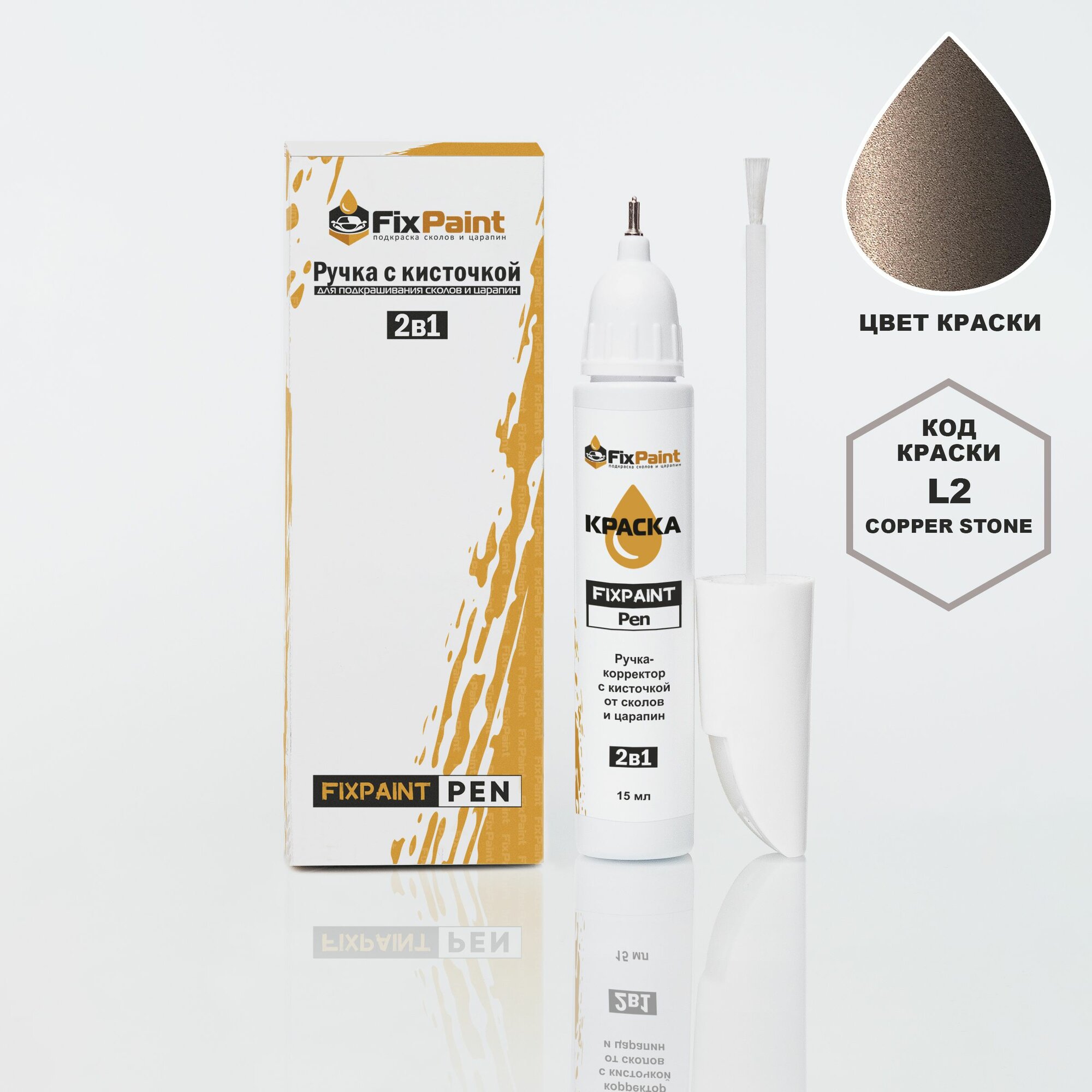 Подкраска KIA, код L2, L2B, COPPER STONE, ручка-корректор с кисточкой 2 в 1 FixPaint Pen 15 мл, эмаль для ремонта сколов и царапин
