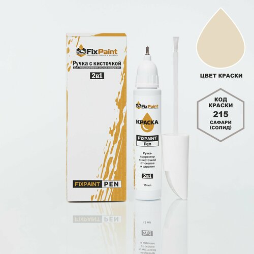 Подкраска LADA, код 215, сафари (солид), ручка-корректор с кисточкой 2 в 1 FixPaint Pen 15 мл, эмаль для ремонта сколов и царапин