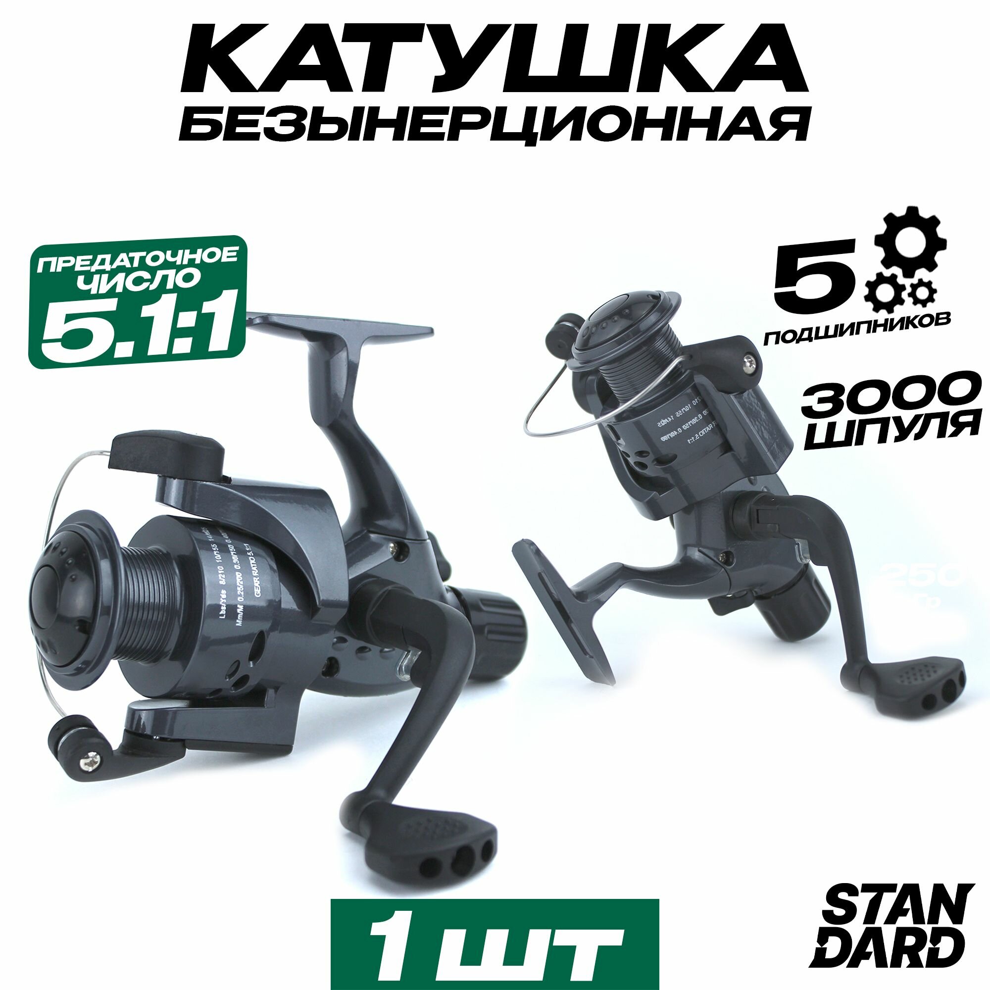 Катушка для спиннинга СВ-540 шпуля 3000, (5 подшипников)