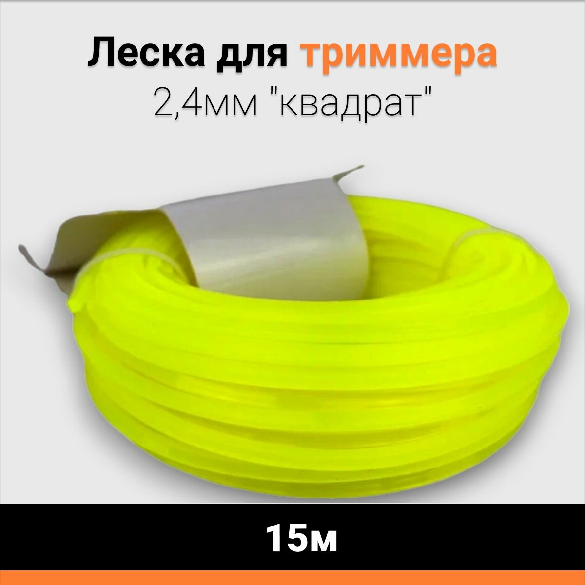 Леска Trimmer Line для триммера 2,4 мм "прямой квадрат" 15 метров