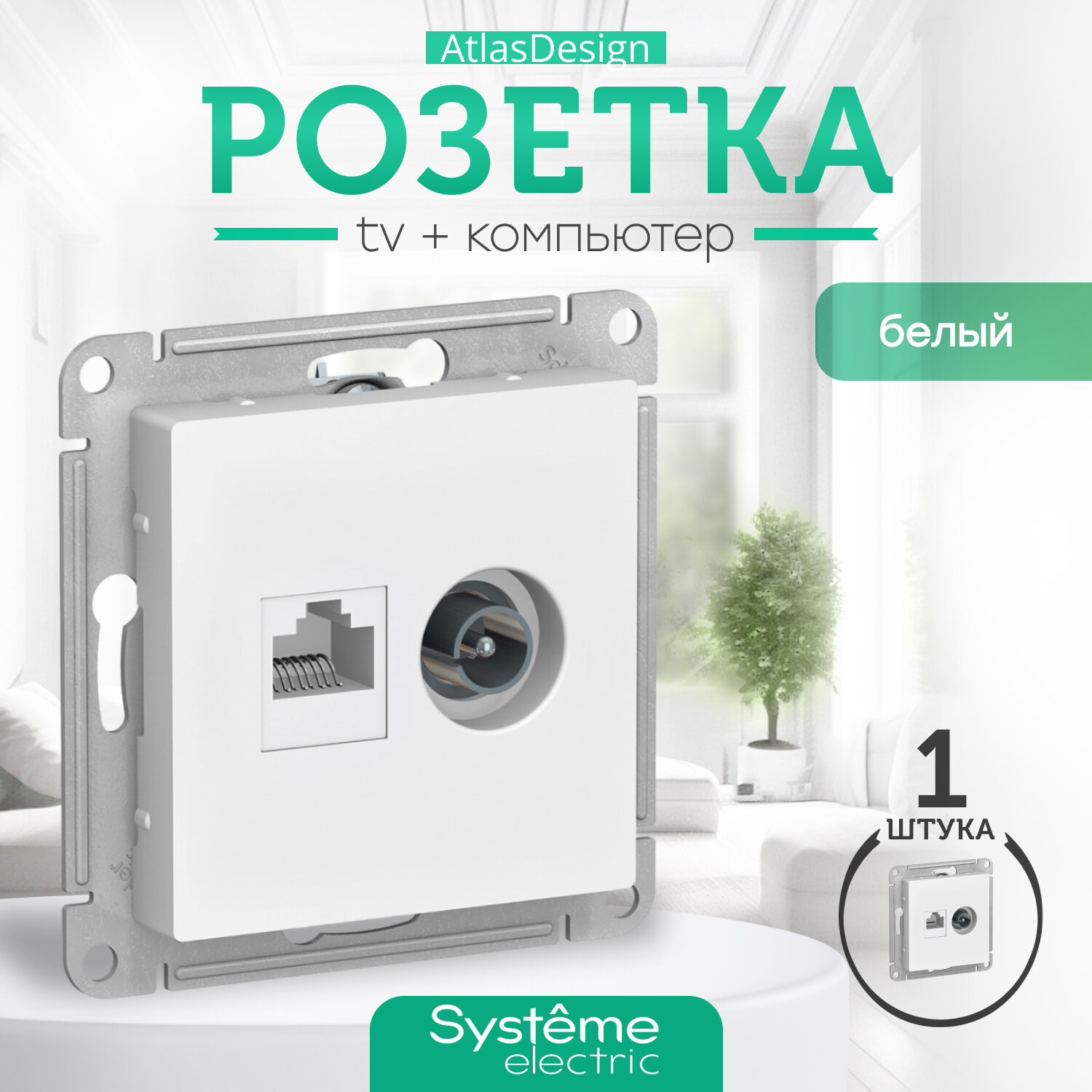 фото Systeme Electric AtlasDesign Розетка двойная ТВ + компьютерная RJ45, кат. 5Е, механизм, белый ATN000189