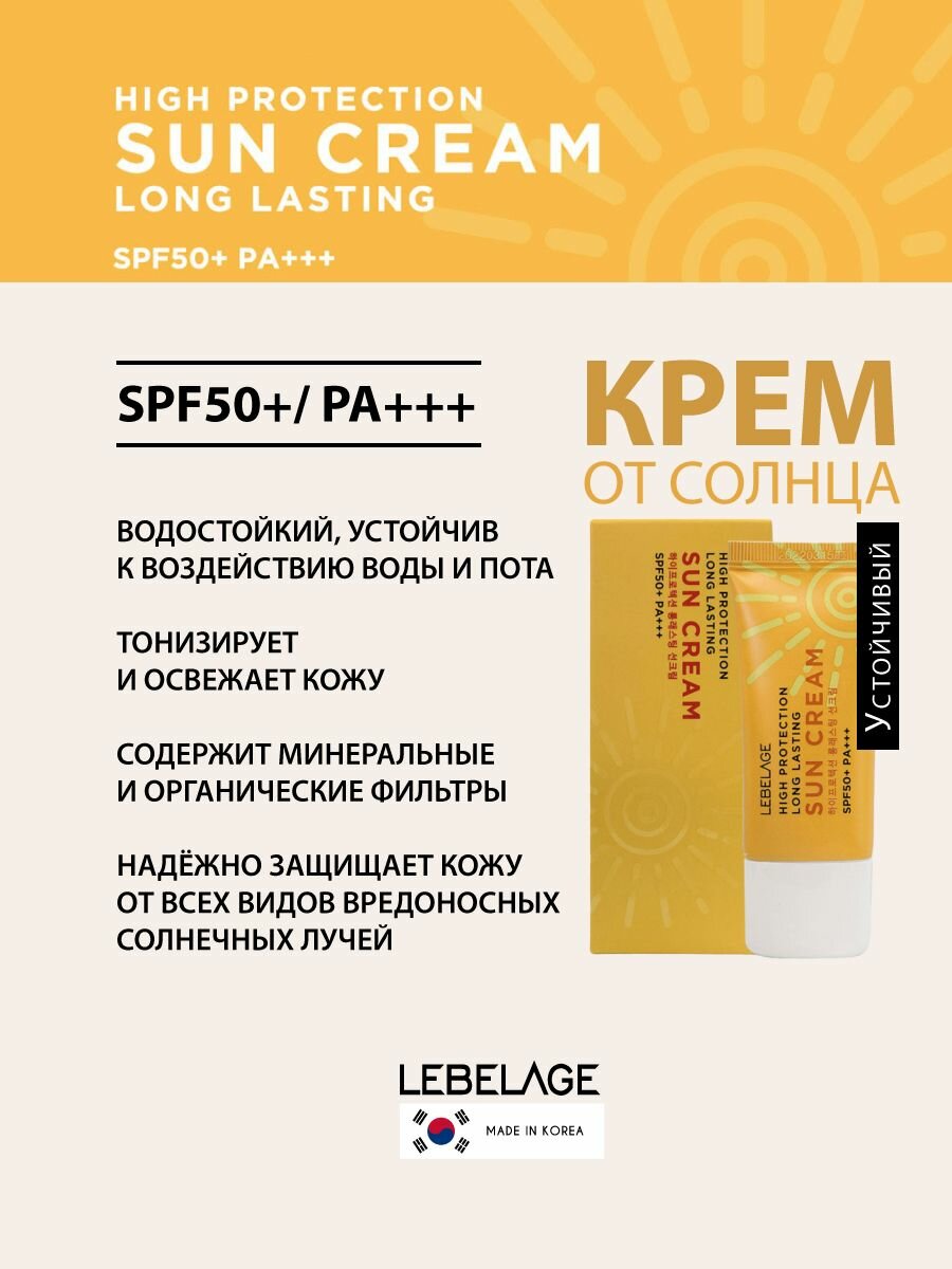 Картинки Lebelage Sun High Protection Устойчивый солнцезащитный крем для ухода за кожей лица, шеи и зоны декольте с высоким фактором защиты SPF50+PA+++, корейская косметика. 30 мл