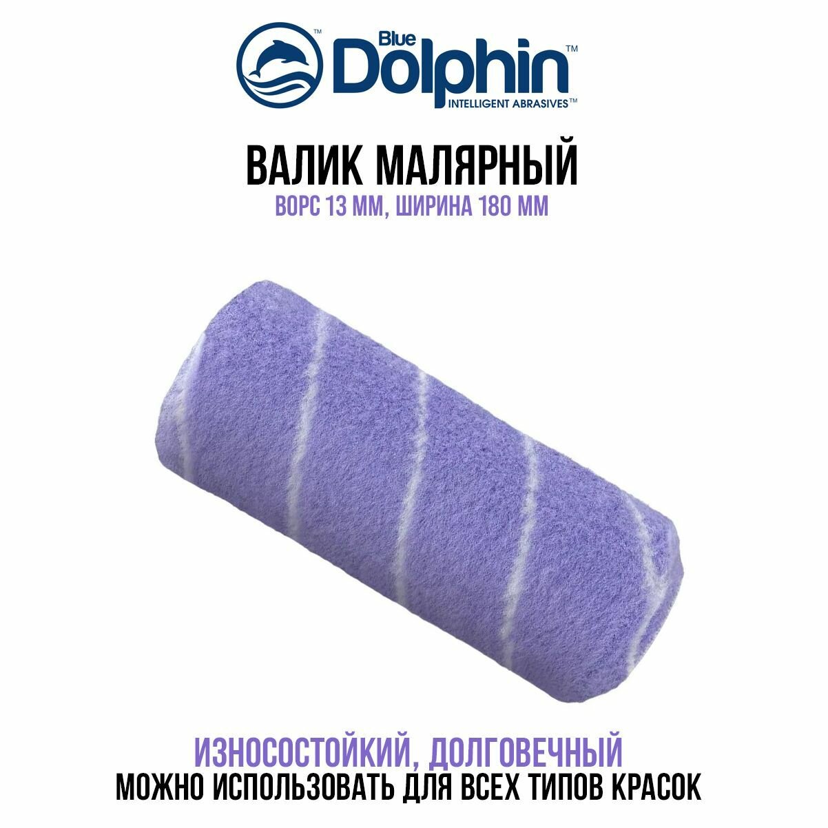 Валик малярный Blue Dolphin Spinner, ворс 13 мм, ширина 180 мм, ядро 48 мм (арт. 48-684)