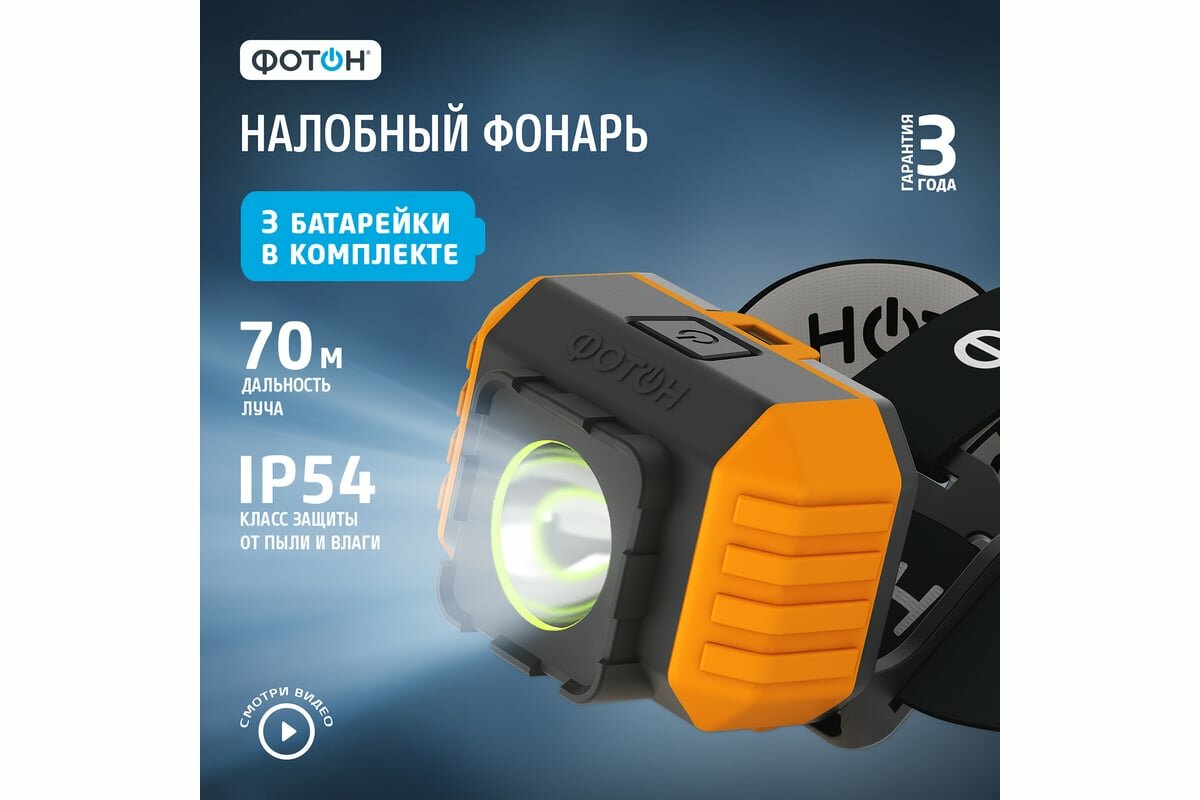 Налобный светодиодный фонарь фотон RSH-700 3W 3xLR03 в комплекте 23129