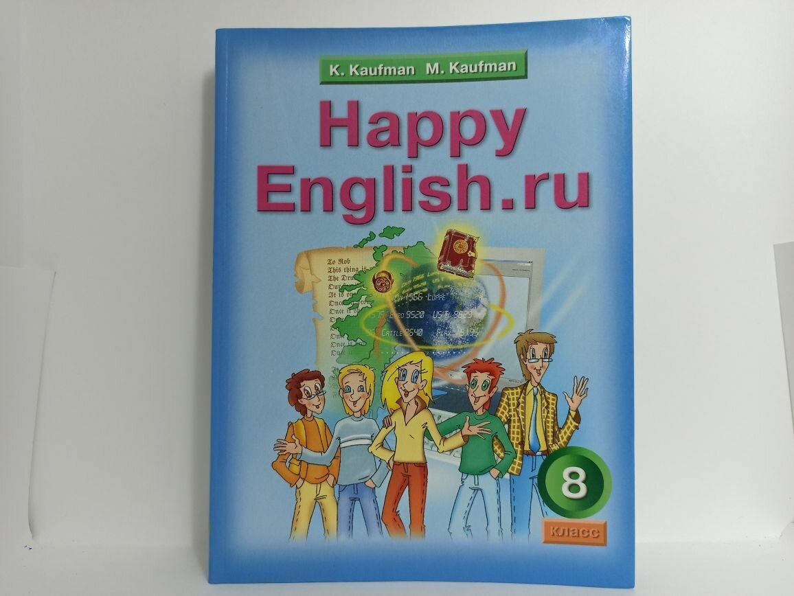8 класс. Учебник Кауфман К. И. "Happy English. Счастливый английский.