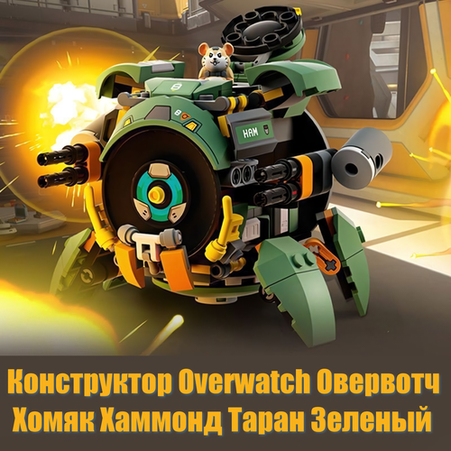 Конструктор lego overwatch Овервотч Хомяк Хаммонд Таран Зеленый 237 деталей для мальчика супергерои игрушка 670₽