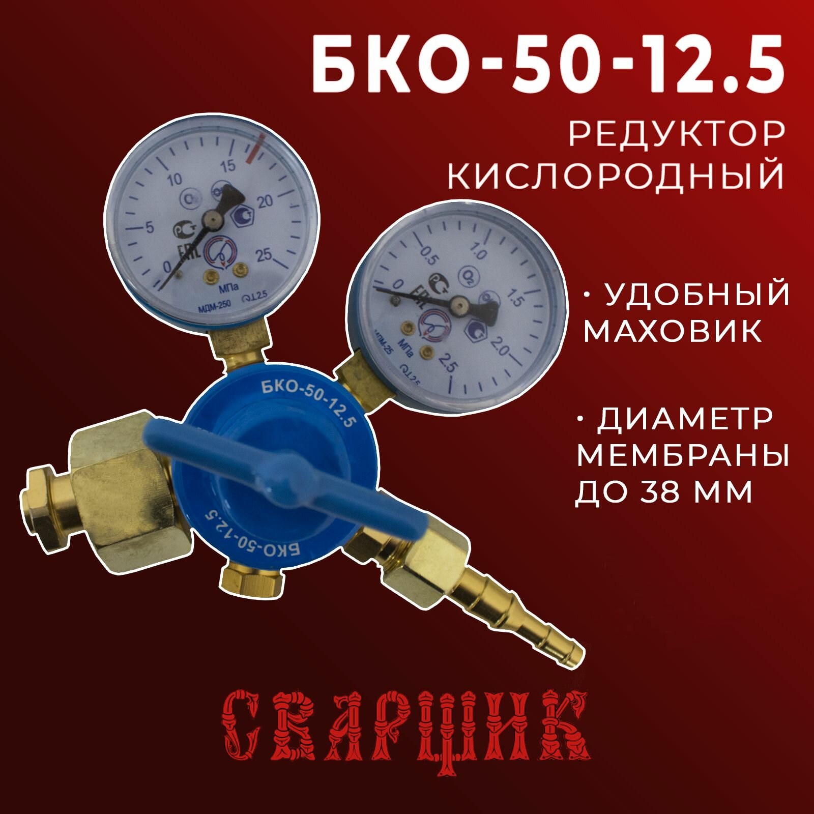 Редуктор кислородный Сварщик БКО-50-125 / для газового баллона
