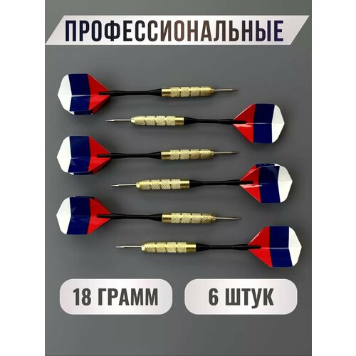 Дротики для дартса профессиональные, 18 грамм, 6 шт. синий, красный, белый, синий