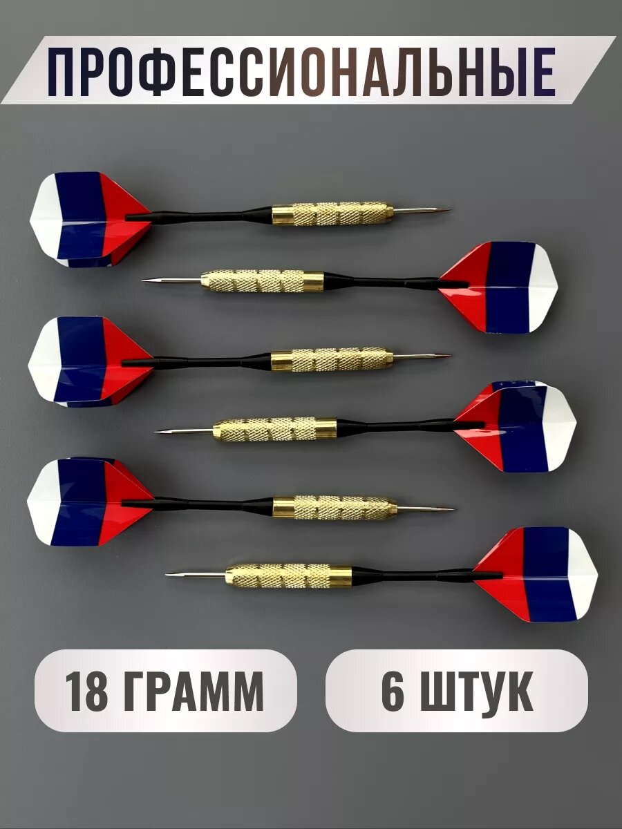 Дротики для дартса профессиональные, 18 грамм, 6 шт.