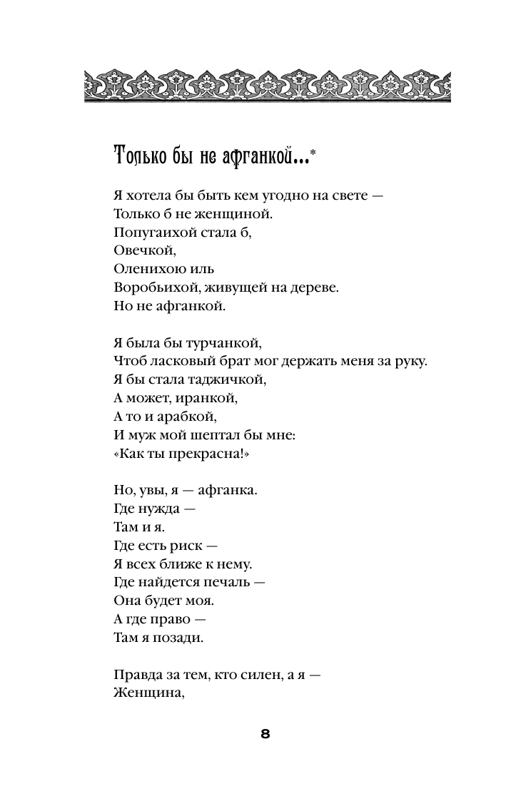 Подпольные девочки Кабула. История афганок, которые живут в мужском обличье. 2-е издание - фото №12