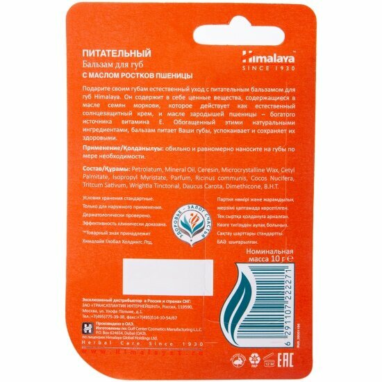 Картинки Бальзам для губ Himalaya Herbals, защита, питание, увлажнение, 10г