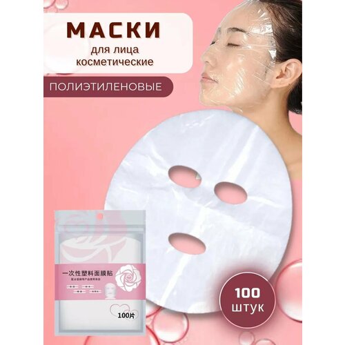 Полиэтиленовые маски для лица одноразовые 100 шт 299₽