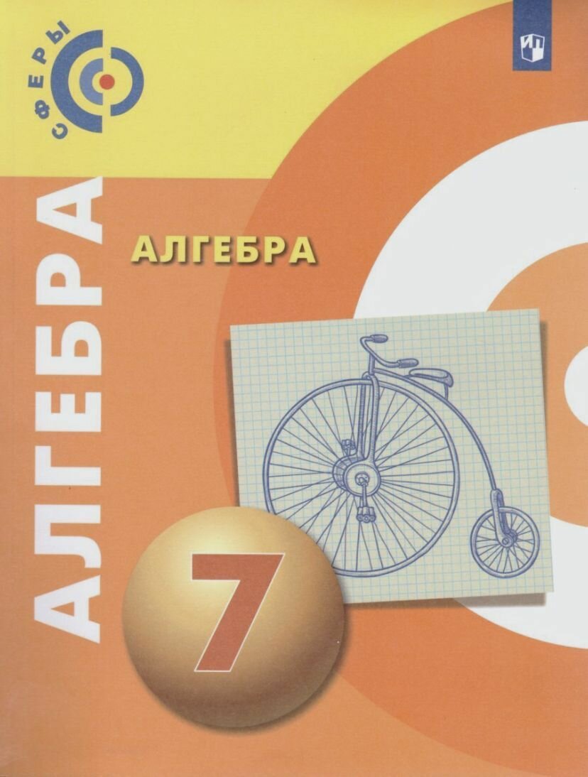 Алгебра 7 класс. Учебник. УМК "Сферы" ФГОС Бунимович Евгений Абрамович, Кузнецова Людмила Викторовна