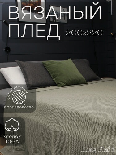 Изображение товара Плед 200х220, вязаный, KING PLAID, оливковый, хлопок 100%, покрывало на кровать, на диван, на кресло, большой