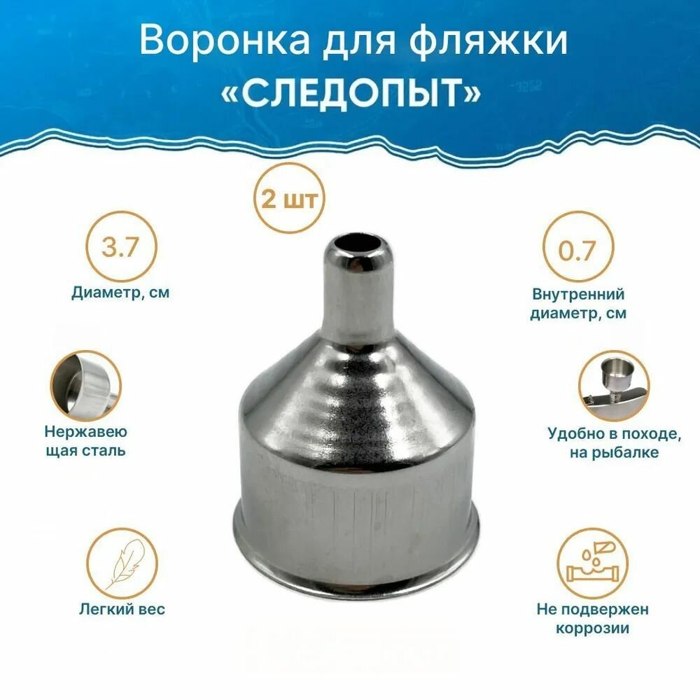 Воронка для фляги, d-3,7 см, нержавеющая сталь, 2шт.