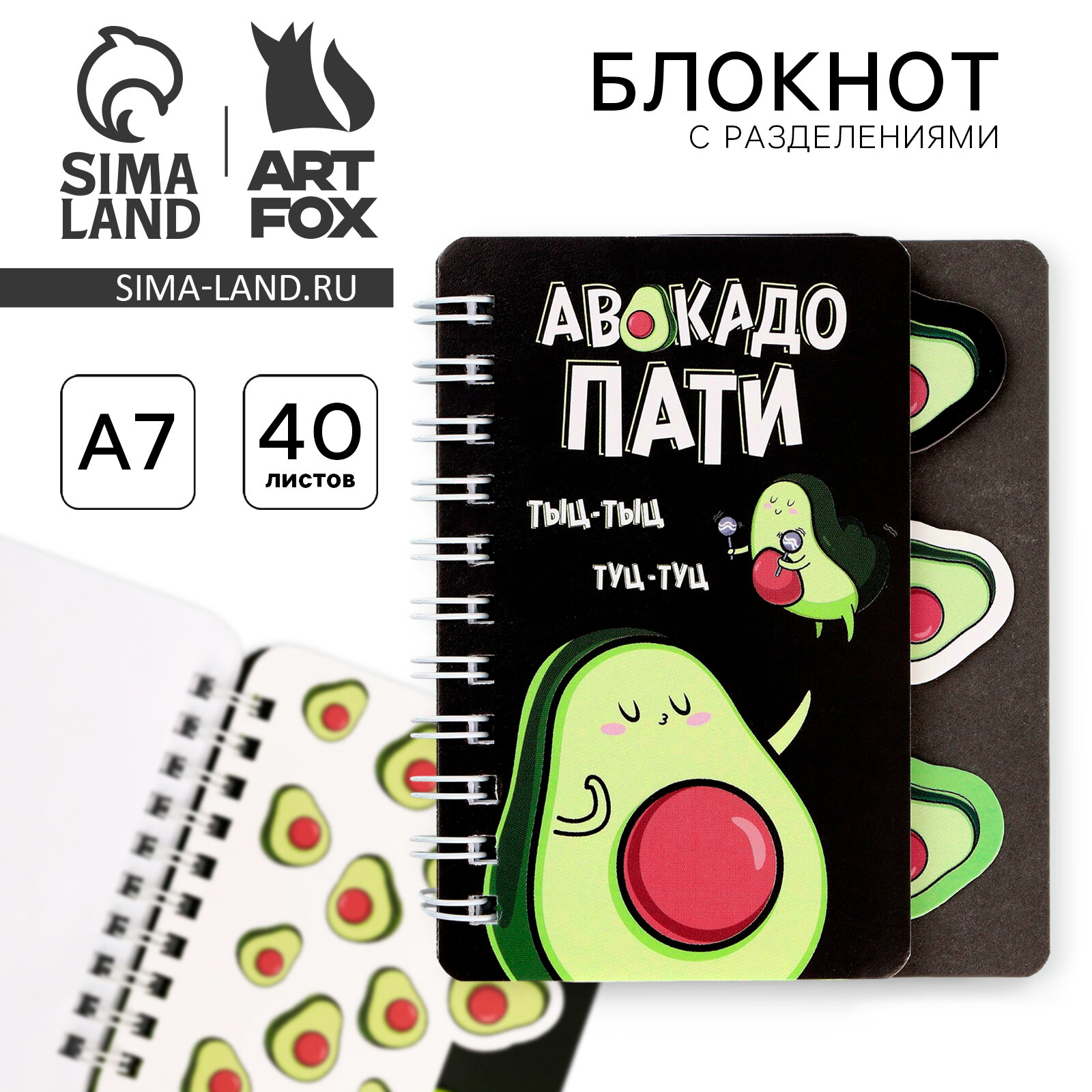 Блокнот с разделителем "Авокадо пати", А7, 40 л, спираль, на подарок