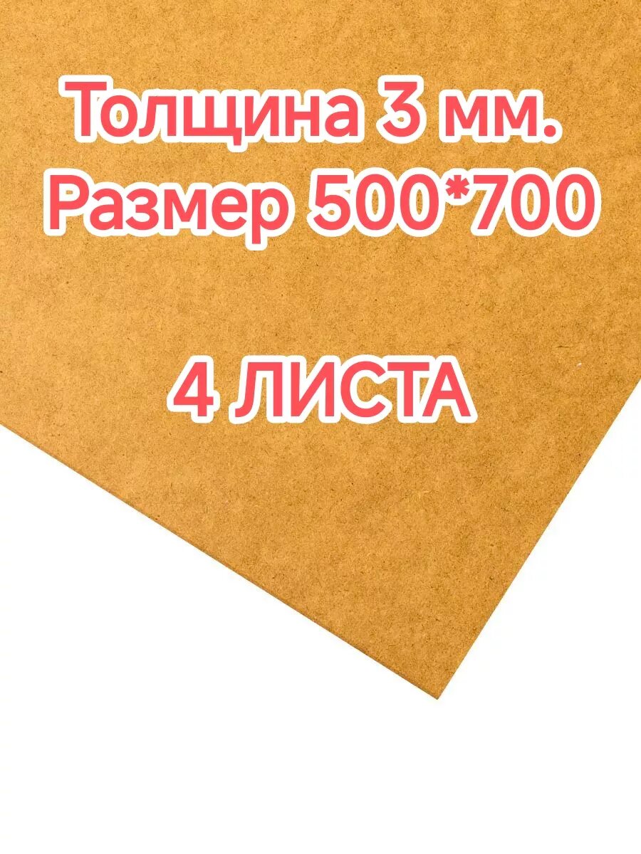 фото ДВП ХДФ 4 шт, 3 мм, лист бежевый, 50х70 см.