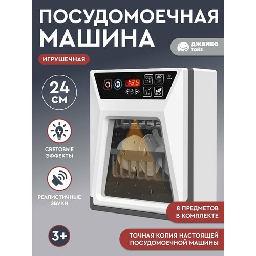 Игрушечная бытовая техника посудомоечная машина, ролевые игры, обучающая игрушка, JB0212331