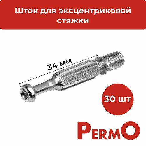 Шток для эксцентриковой стяжки под крестовую отвертку, для сборки мебели 30 шт в упаковке 34 мм серебристый