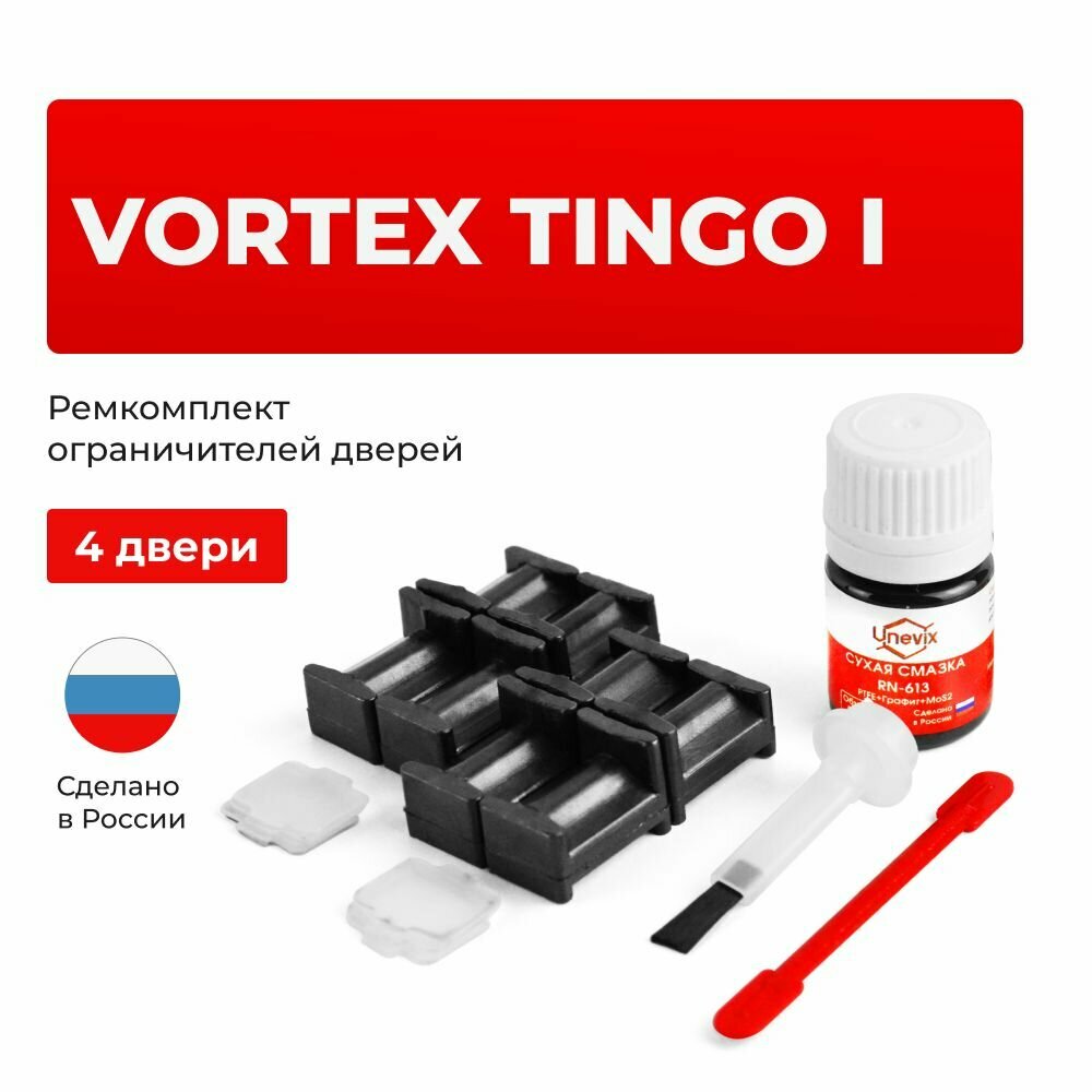 Ремкомплект ограничителей на 4 двери Vortex Tingo I