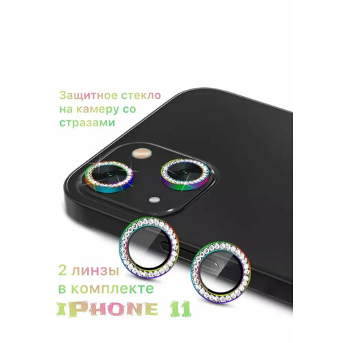 Защитные стекла на камеру iPhone 11/12/12mini со стразами (разноцветные)