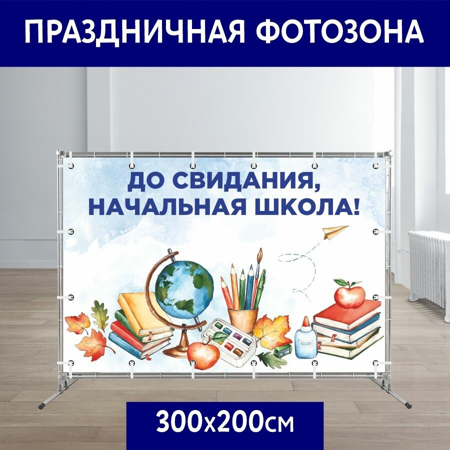 Баннер праздничный для фотозоны "До свидания, начальная школа", 300*200