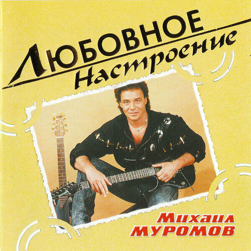 Компакт-диск Михаил Муромов Любовное Настроение CD 790₽